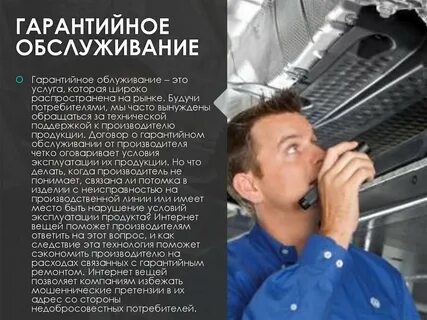 Услуга гарантированная