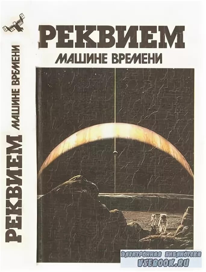 василий головачев реквием. василий головачев книги. головачёв книга реквием по машине времени. сборник фантастики. реквием машина времени.