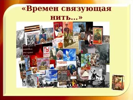 Связующая нить