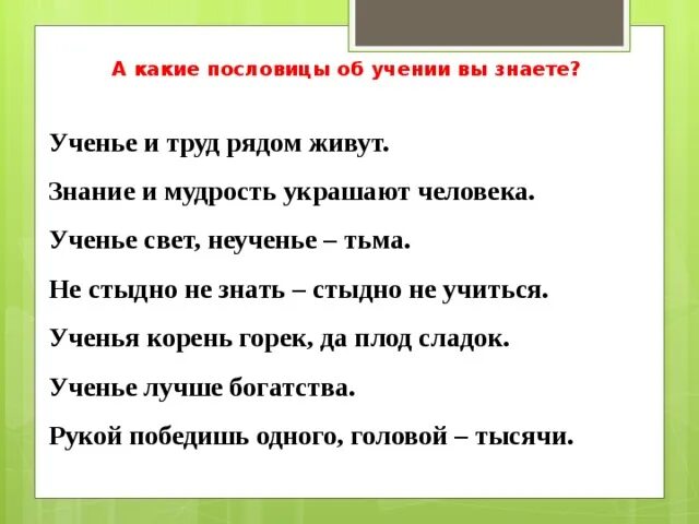 Составить 5 поговорок. Пословицы о знаниях и учении. Поговорки о знаниях. Пословицы и поговорки о знаниях. Пословицы о знаниях.