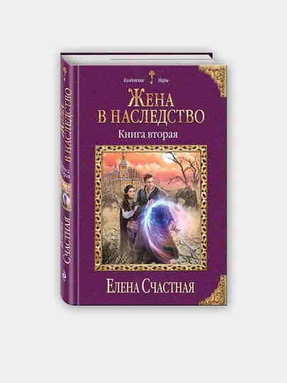 Книги елены счастной читать