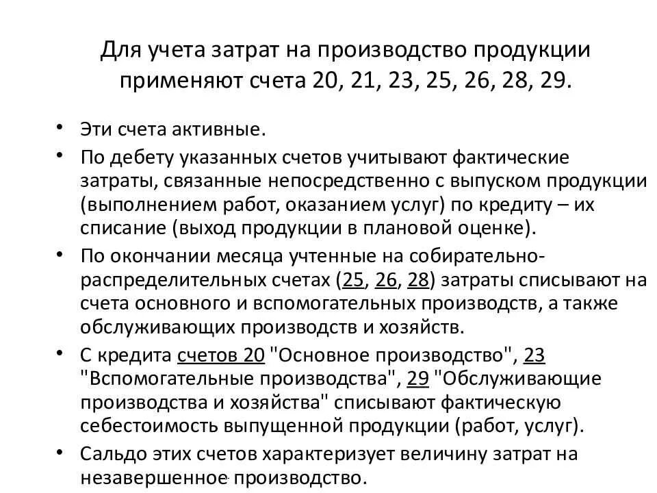 Счета учета затрат (20,23,25,26,).. Счета учета затрат на производство. Затраты на производство продукции счет. Счет учета это. Счет 29 1