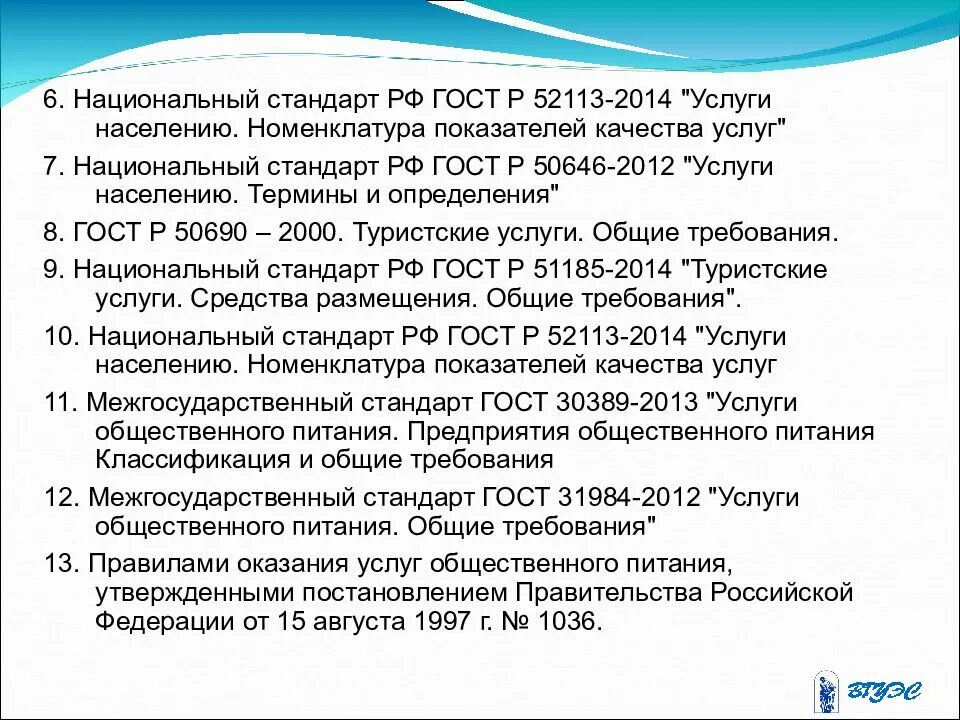 ГОСТ Р 52113. ГОСТ Р 52113-2014. Нормативно-правовые акты, регулирующие пенсионное обеспечение в РФ. ГОСТ Р 52113-2003 услуги населению номенклатура показателей качества. Госты рф 2013