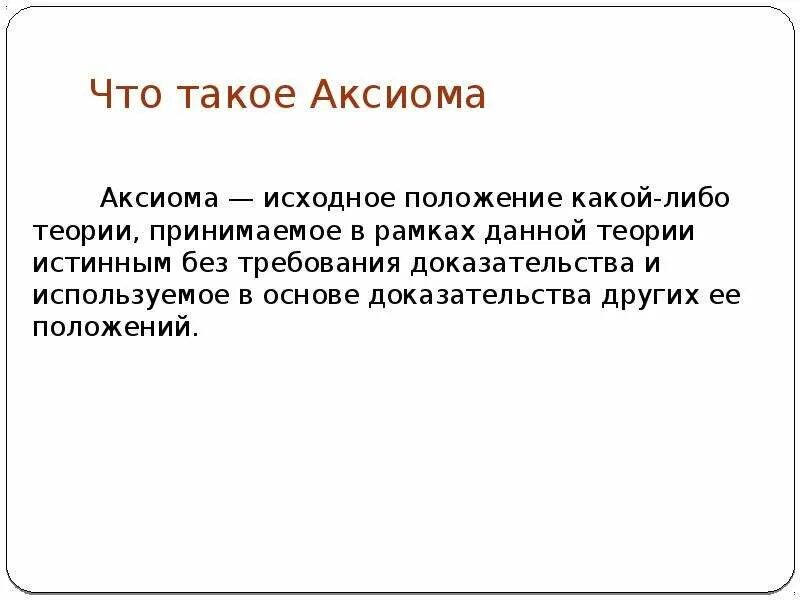 Аксиома люди. Аксиома это. Аксио. Аксиома это кратко. Примеры аксиом.