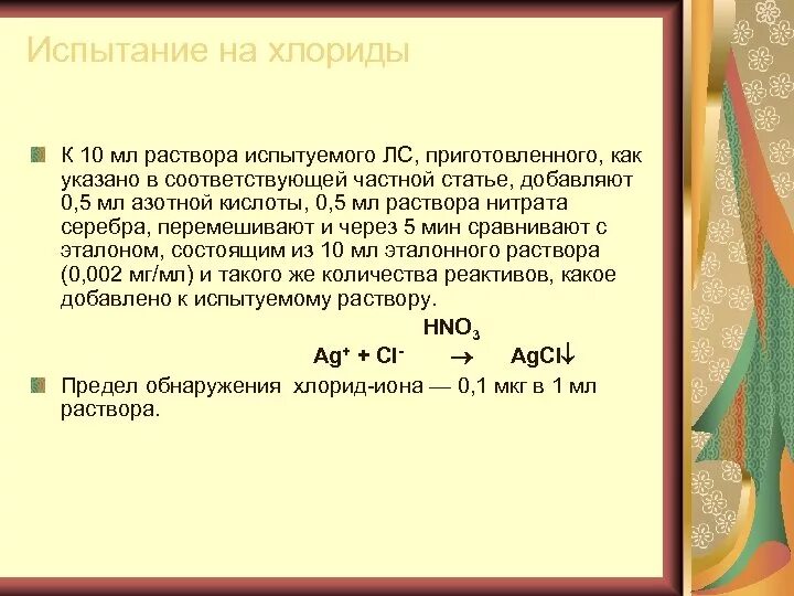 Как приготовить 5 раствор. Испытание на хлориды. Испытание на хлориды реакция. Испытания на хлориды в стрептоцида.