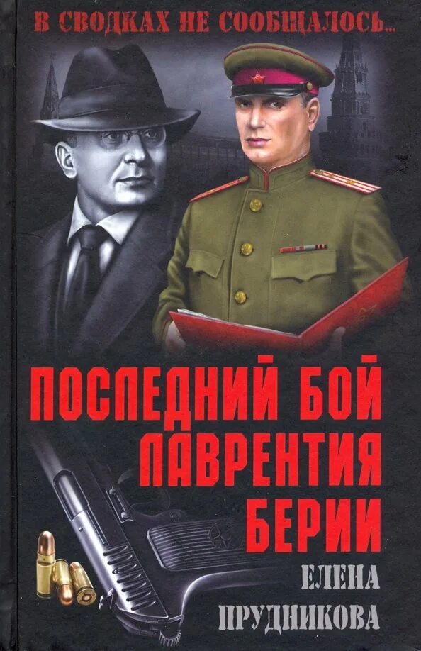 Последний бой Лаврентия Берии. Книги о Берии. Книга в сводках не сообщалось обложка книги. Дневники берии