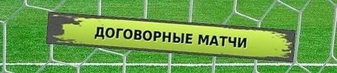 Договорный на спорт