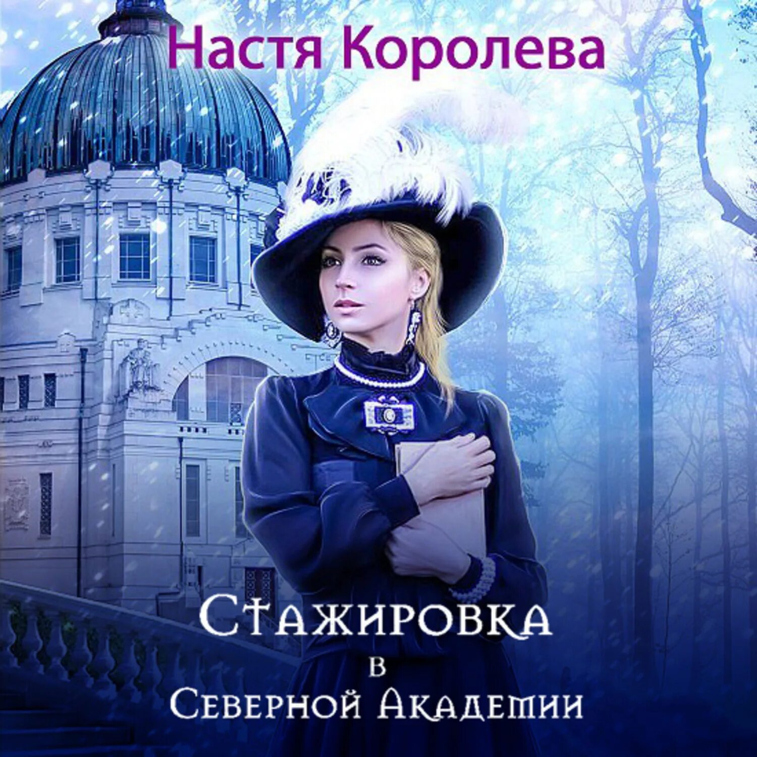 Северная академия читать. Королева Настя - стажировка в Северной Академии. Северная Академия 2.