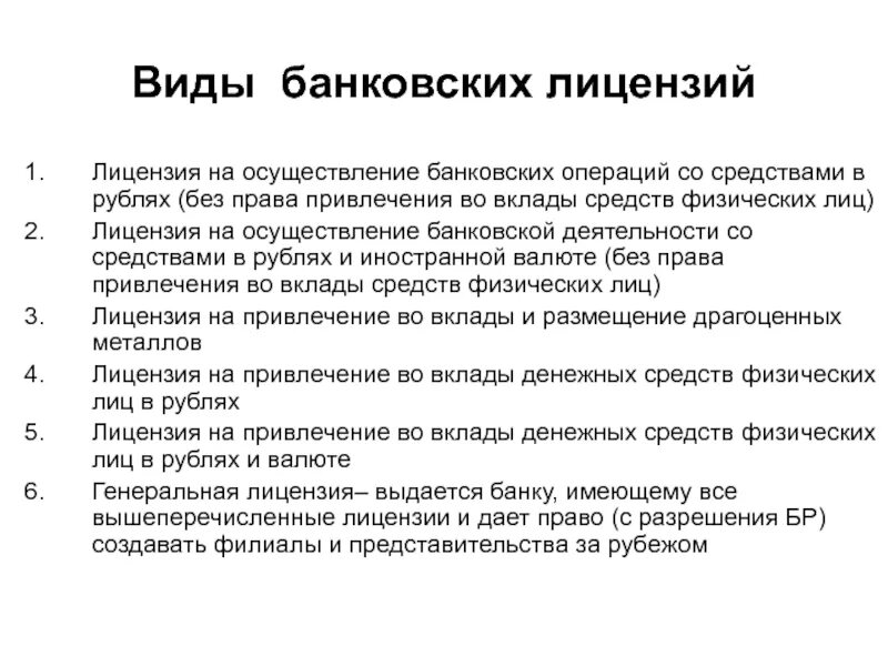 Кредитно правовой рф. Виды банковских лицензий. Воды банковских лицензий. Виды лицензий банковской деятельности. Лицензии банков виды.