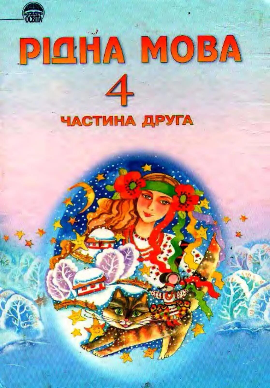 Укр мов 4. Рідна мова учебник. Укр мова 4 класс. Рідна мова 2 класс підручник. Українська мова 4 клас.