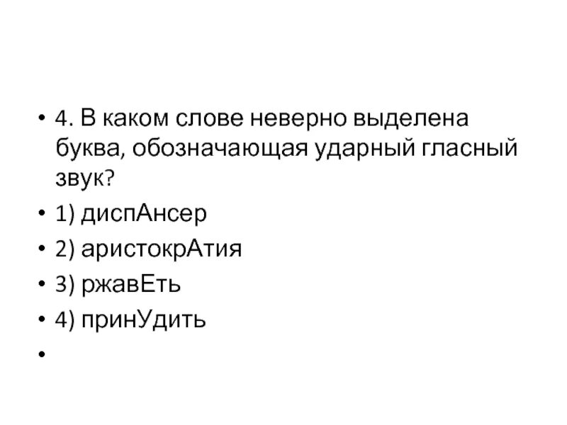 Unfaithful текст. В каком слове неверно выделена буква обозначающая ударный звук. В каком слове неверно выделена ударная гласная. Неверно выделена буква обозначающая ударный. Ударный гласный звук слова принудить.