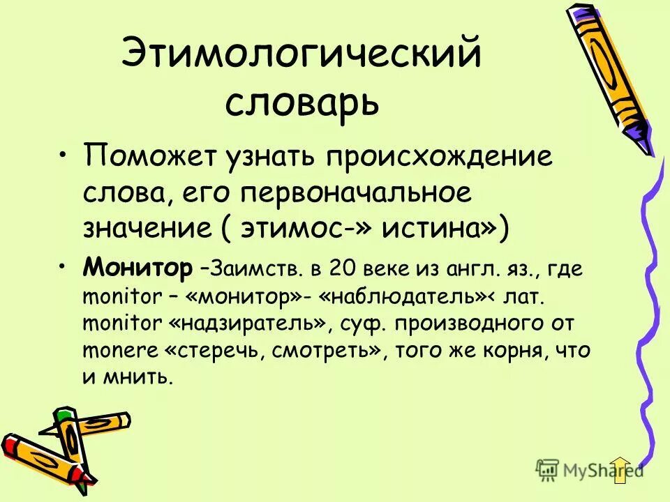 Этимологический словарь слова. Слова из этимологического словаря. Этимологический словарь примеры. Примеры из этимологического словаря.