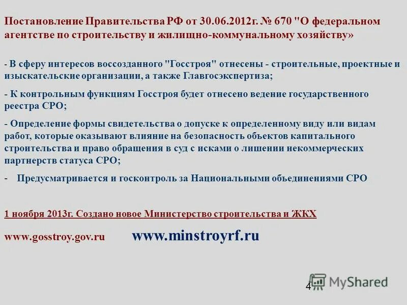 Госстроя рф от 27