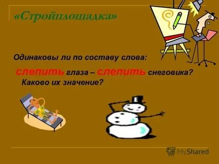 Разбор слова лепить