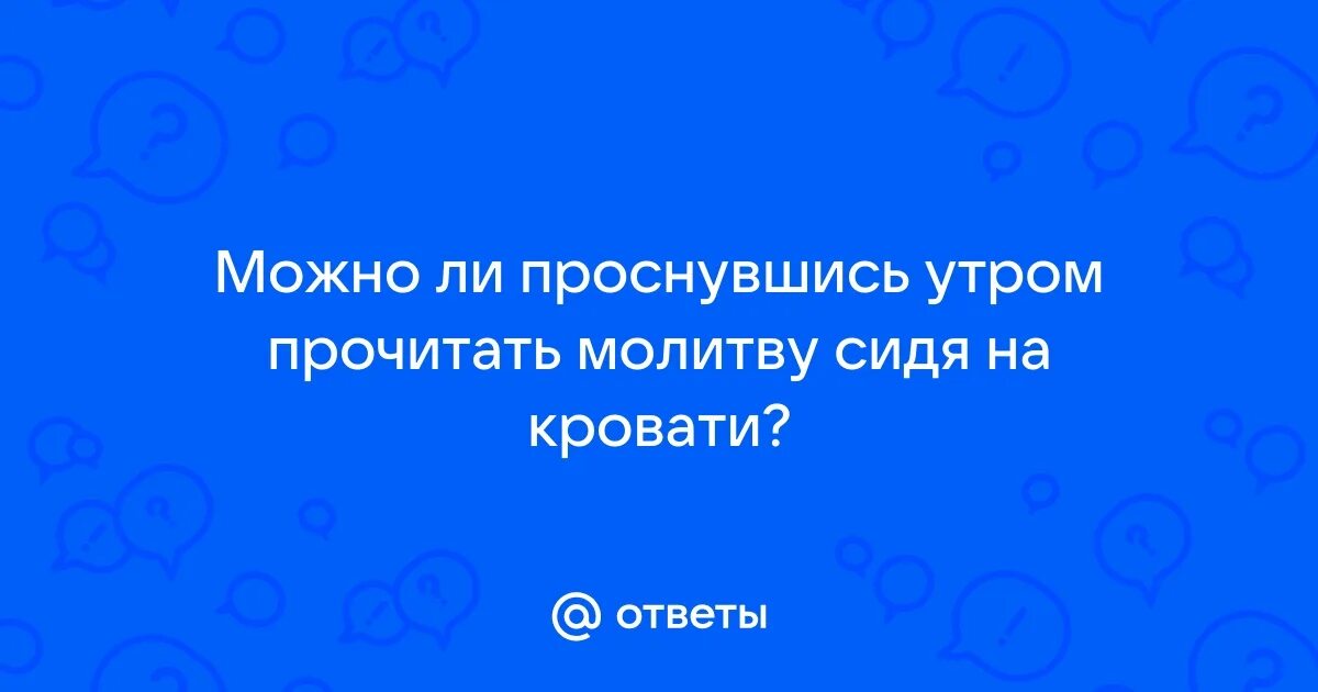Можно читать молитву лежа в постели. Можно читать молитву лежа в постели