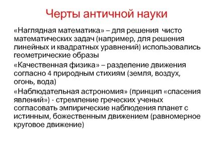 Наука в античности