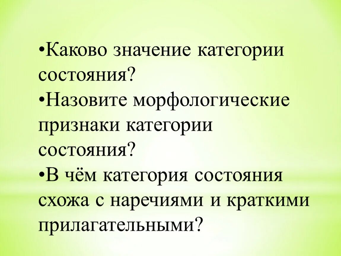 Каково назначение группы. Морфологические признаки категории состояния. Признаки категории состояния. Значение категории состояния. Морфологический разбор категории состояния.