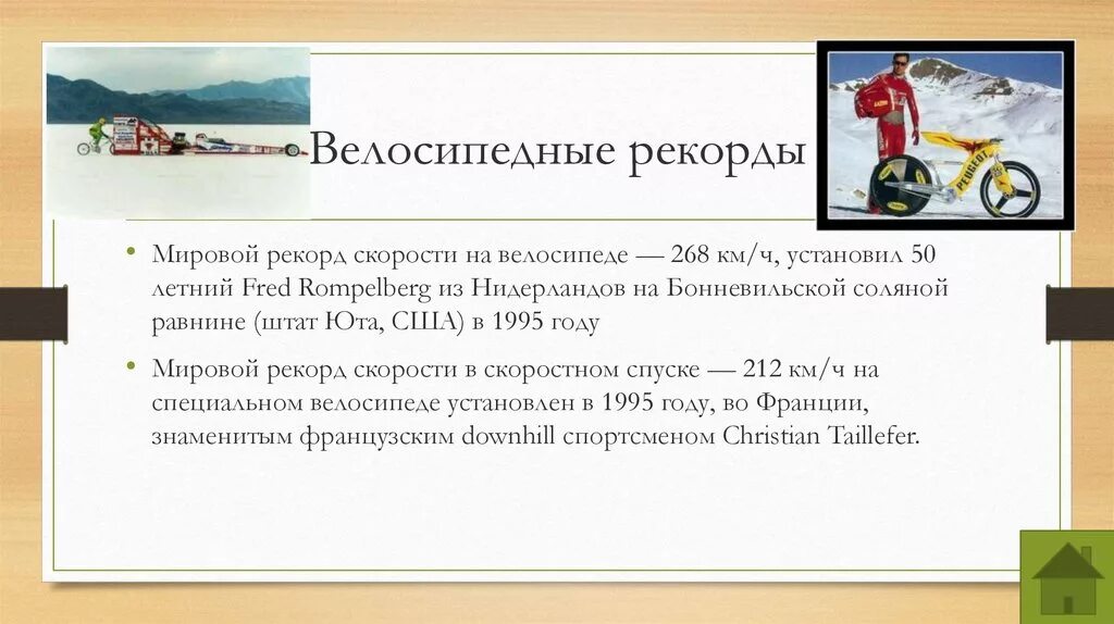 Средняя скорость обычного велосипеда. Рекорд велосипедной скорости. Миррой рекол скорости на велосипеде. Мировой рекорд скорости на велосипеде.