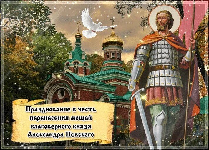 Поздравить с александром невским