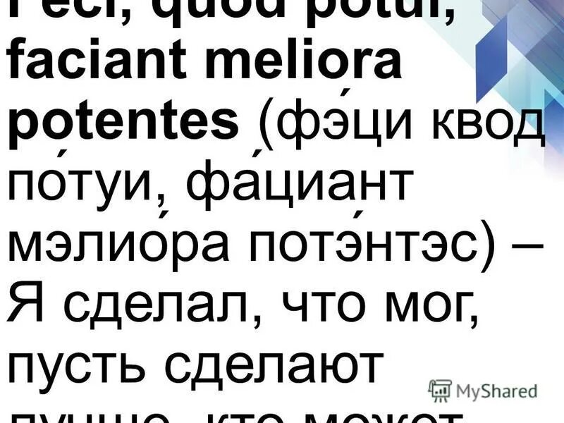 пусть латынь