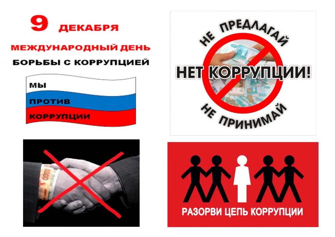День взятка. День борьбы с коррупцией. всемирный день борьбы с коррупцией. международный день по борьбе с коррупцией. 9 декабря день борьбы с коррупцией.