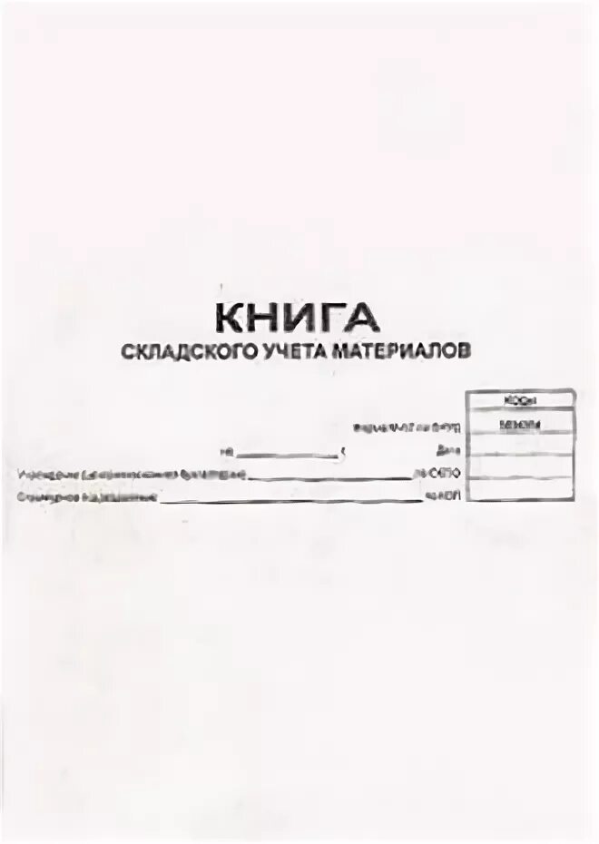 Форма книга складского учета