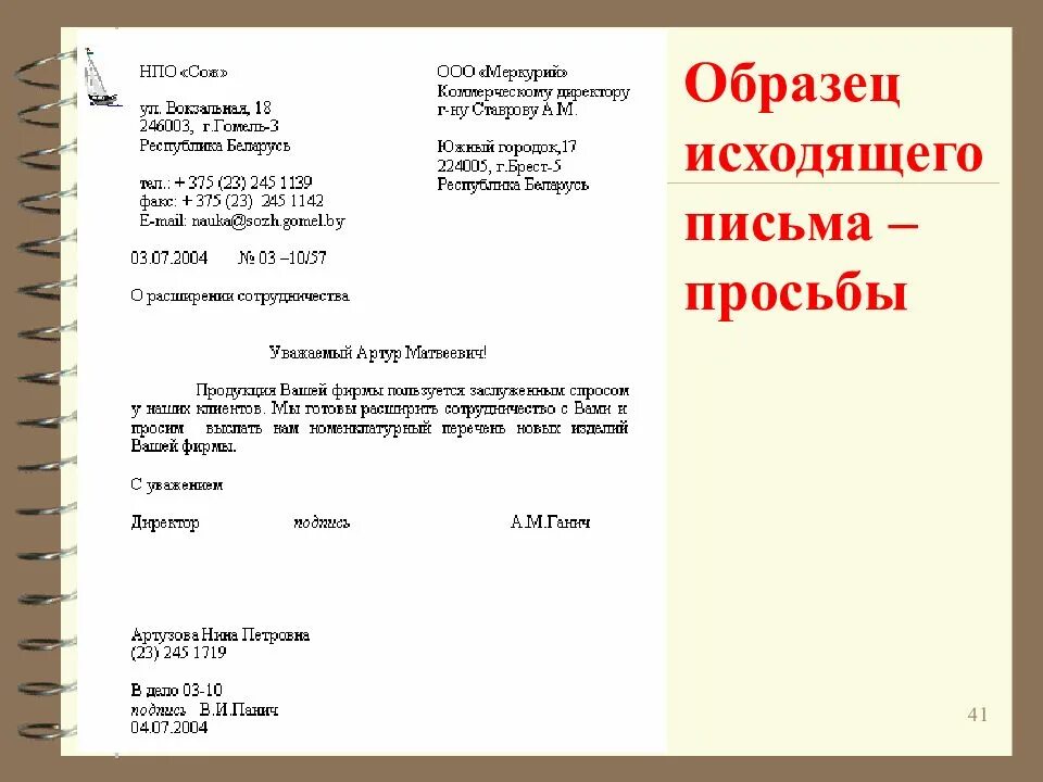 Как писать деловое письмо просьбу образец. Исходящее письмо от организации пример. Образец исходящего письма. Образец исходящего письма просьбы. Образцы официальных документов