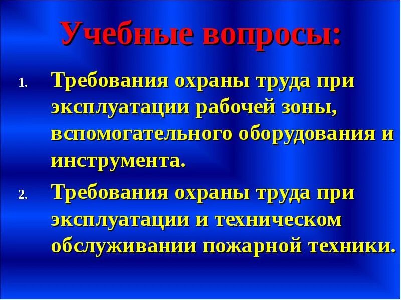 Техника безопасности при работе. Охрана труда и техника безопасности. Требования электробезопасности на рабочем месте. Тб на предприятии общественного питания. Безопасность труда при выполнении слесарных работ.