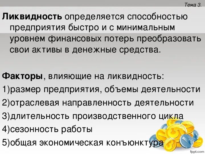 Ликвидность предприятия представляет собой. Ликвидность. факторы влияющие на ликвидность предприятия. понятие ликвидности в экономике. ликвидность денег.