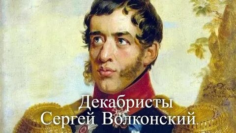 Князь волконский