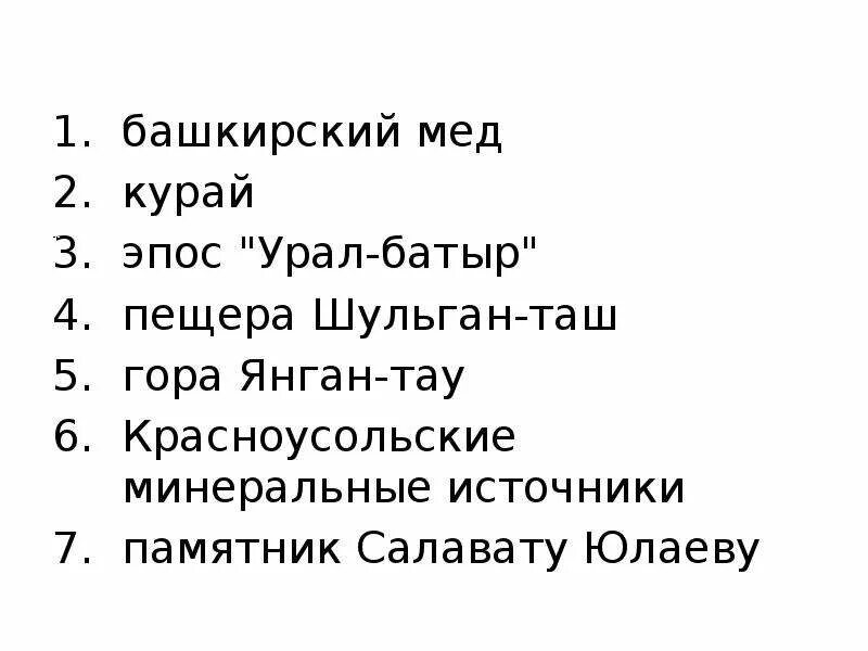 7 чудес башкирии. Кроссворд семь чудес башкортостана. сообщение о 7 чудес башкортостана.