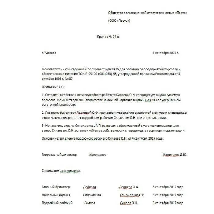 Приказ на удержание из заработной платы за спецодежду при увольнении. Приказ на удержание из заработной платы стоимости спецодежды. Удержание из зарплаты за спецодежду при увольнении. Приказ об удержании с сотрудника за спецодежду.