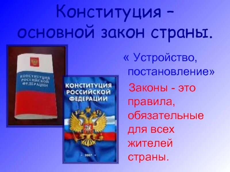 Основной закон страны. Конституция РФ. Конституция основной закон России. Конституция основной закон страны. Какой главный закон конституции