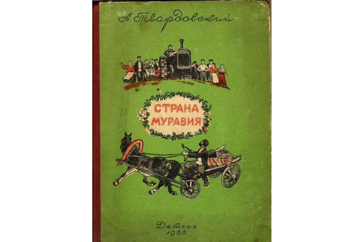 Страна муравия анализ. Твардовский "Страна Муравия" 1939. Твардовский Страна Муравия иллюстрации. Страна Муравия Твардовский книга. Страна Муравия Твардовский обложка.