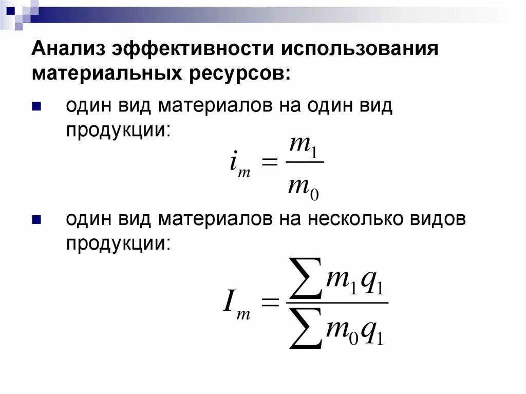 Проанализировать эффективность использования материальных ресурсов. Эффективность использования материальных ресурсов формула. Эффективность использования запасов формула. Анализ эффективности использования материальных ресурсов. Анализ эффективности запасов