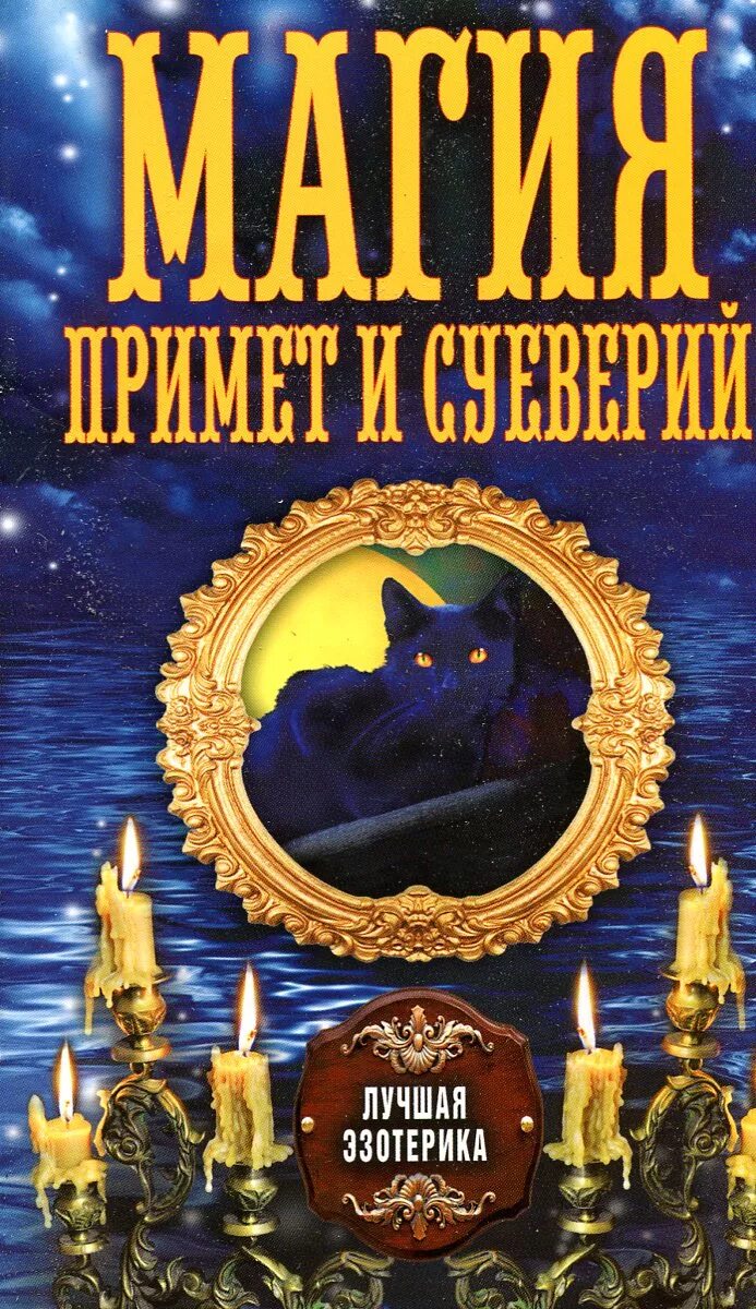 Книга с приметами. Книга примет и суеверий книга. Приметы и суеверия книга. Приметы книга. Книга русские приметы и суеверия.