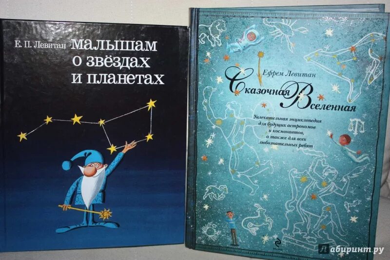 Малышам о звездах и планетах. Левитан книги о космосе для детей. Книга сказочные приключения маленького астронома