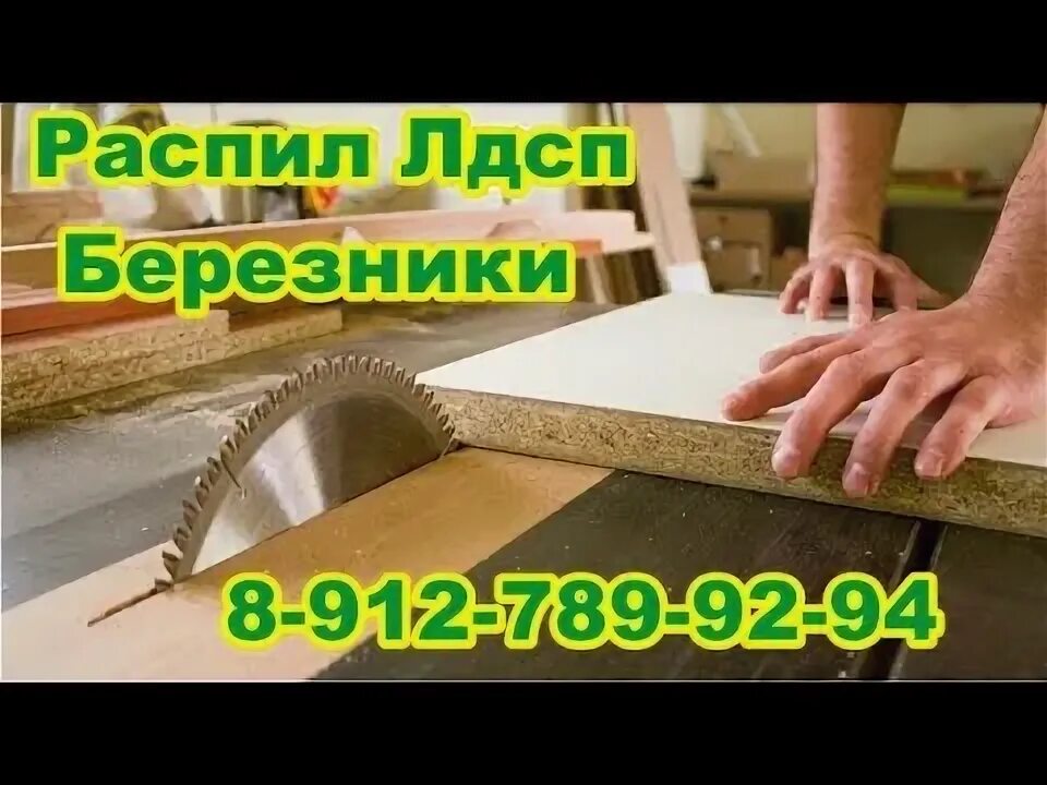 Распил лдсп шкаф. Распил лдсп березники. распил лдсп шкаф под плинтус. распил лдсп уссурийск  чичерина. распил лдсп тольятти центральный район.