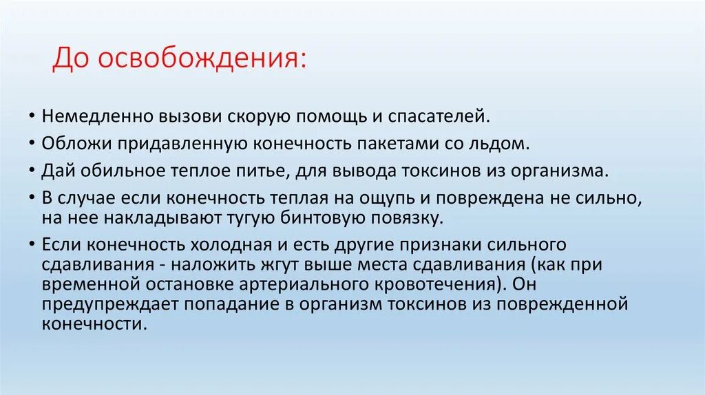 После освобождения конечности. Синдром длительного сдавления первая помощь. После освобождения конечности от сдавления следует. Первая помощь при краш-синдроме. Первая помощь при синдроме длительного сдавливания.