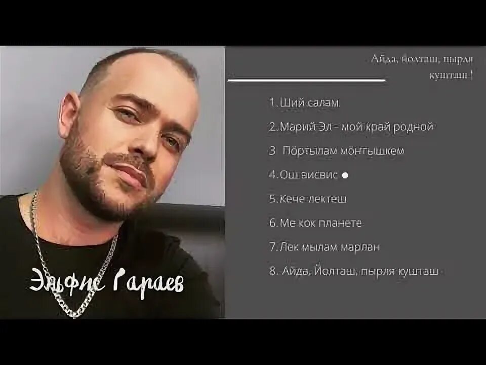 Эльфис гараев айда. Эльфис гараев марий эл. Эльфис гараев песни. Эльфис гараев жена. Эльфис гараев марий эл.