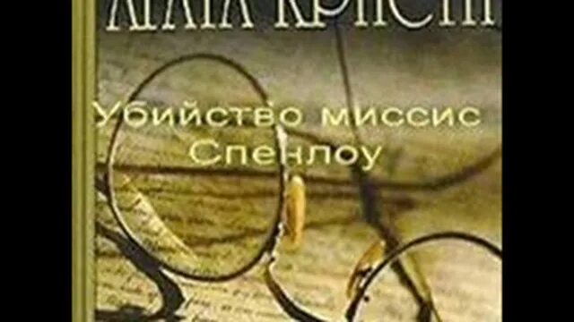 Радиоспектакли слушать детективы кристи