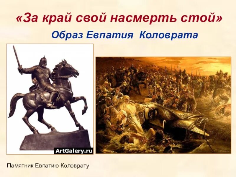 Подвиг коловрата кратко. Образ евпатия коловрата.