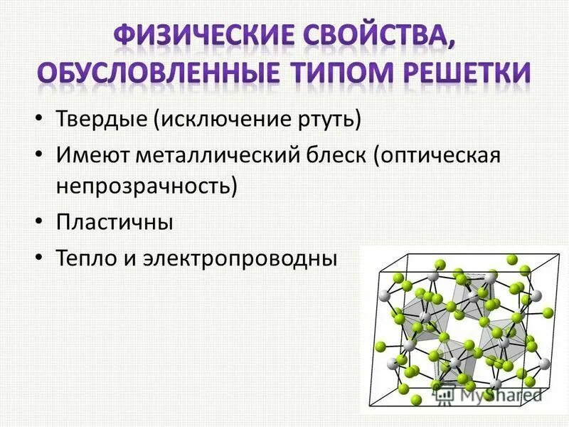 Свойства веществ с молекулярной кристаллической