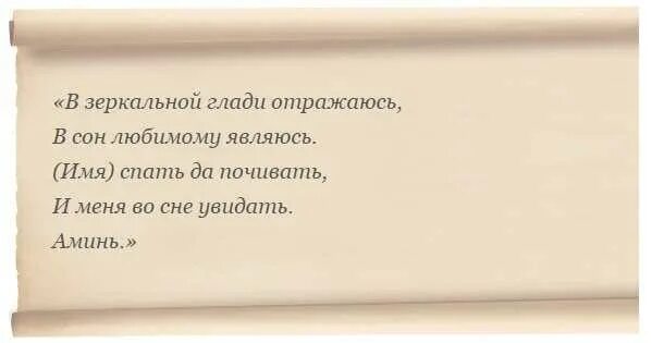 Заговор читать спящему мужу. Заговор чтобы присниться л. заговор чтобы присниться человеку вю. как присницха человеку. заговор чтобы присниться любимому человеку.