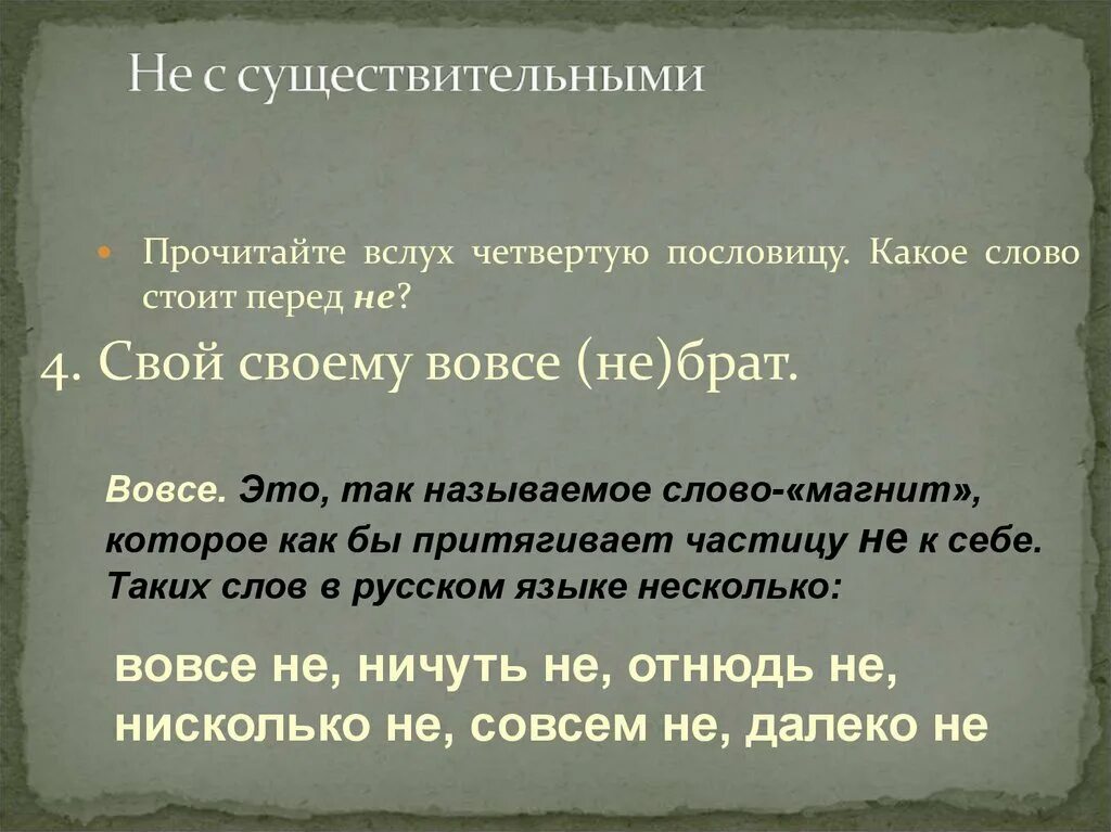 Народная фашистская поговорка. Поговорки из существительных. Слова отнюдь не вовсе не. Пословицы с существительными. Что значит слово названная