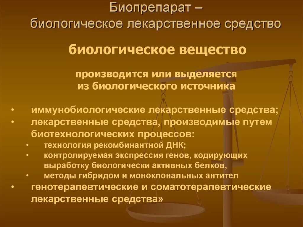 Группы биологических средств. Биопрепараты в фармакологии. Биотехнологические и иммунобиологические препараты. Примеры биологических препаратов. Биологическая роль лекарственных препаратов.