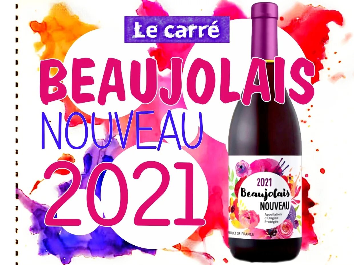 Божоле нуво 2021. Вино Beaujolais nouveau. Божоле нуво 2022. Божоле вино 2021. Вино божоле купить