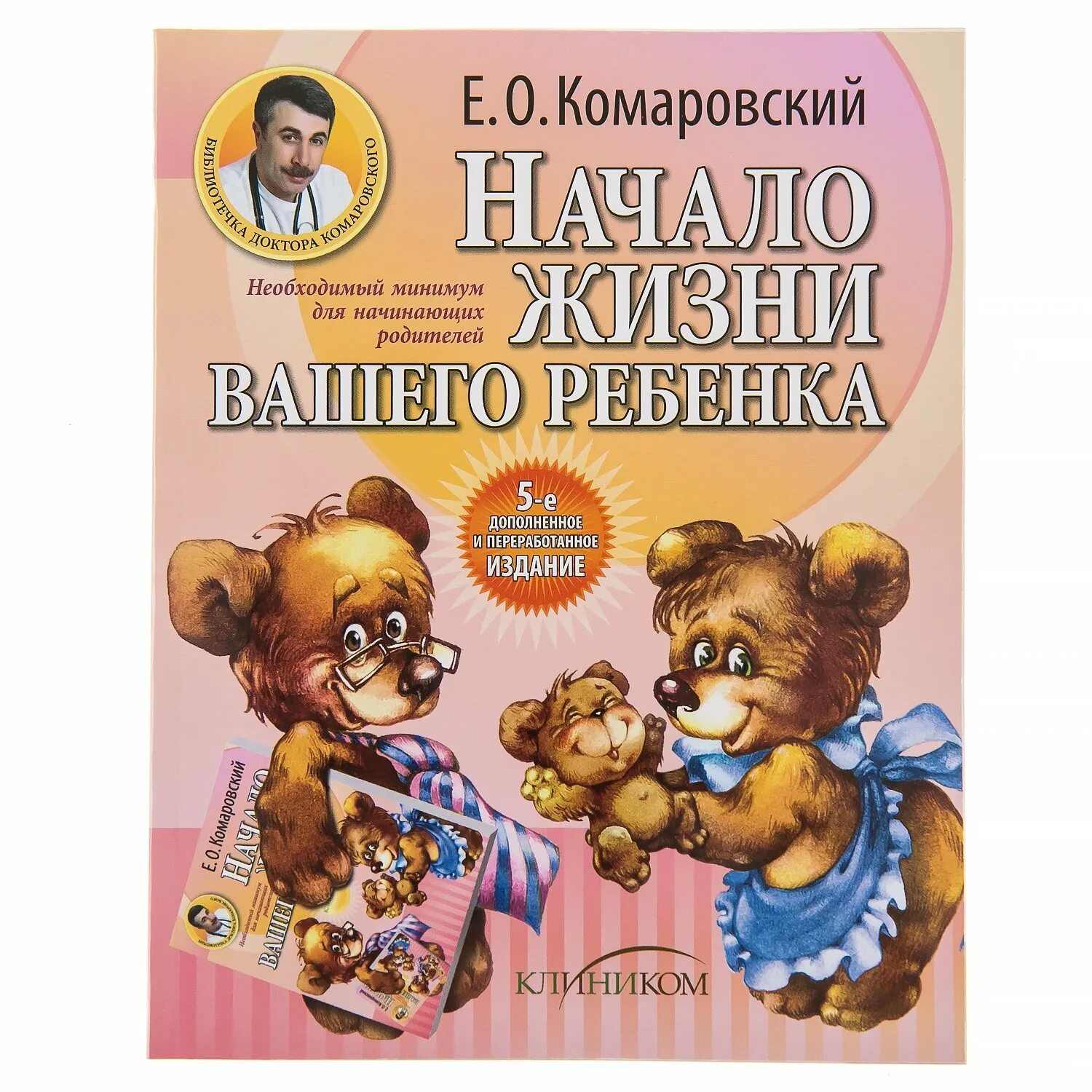 Комаровский нужно ли. Комаровский книга начало жизни вашего ребенка. начало жизни вашего ребенка книга. комаровский начало жизни. начало жизни. ваш ребёнок от рождения до года.