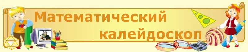 Хонсбергер росс математические изюминки. Математический калейдоскоп. Математический калейдоскоп 1 класс. Кружок математический калейдоскоп. Штейнгауз г.