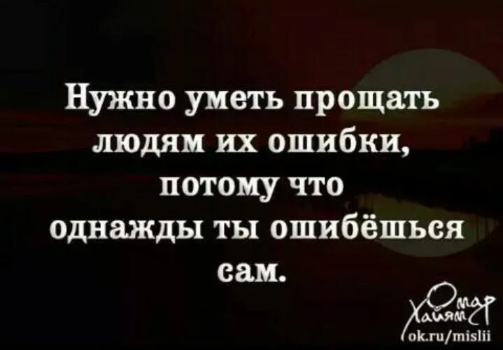 Нужно прощать ошибки. Нужно уметь прощать. Надо уметь прощать людей. Нужно уметь прощать людям их. Нужно уметь прощать цитаты.